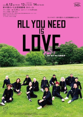 コンドルズ×彩の国さいたま芸術劇場 Vol.19「ALL YOU NEED IS LOVE」