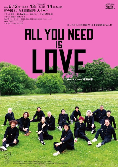 コンドルズ×彩の国さいたま芸術劇場 Vol.19「ALL YOU NEED IS LOVE」
