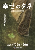 4YOU PROJECT×TAIYO MAGIC FILM「幸せのタネ」