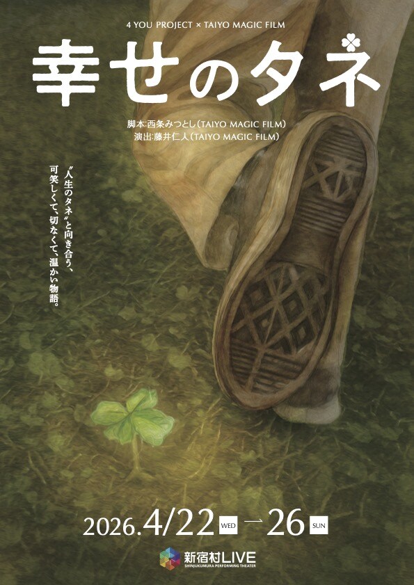 4YOU PROJECT×TAIYO MAGIC FILM「幸せのタネ」チラシ表