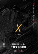 劇団いっかいきり「χ（カイ）」チラシ