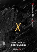 劇団いっかいきり「χ（カイ）」