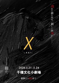 劇団いっかいきり「χ（カイ）」