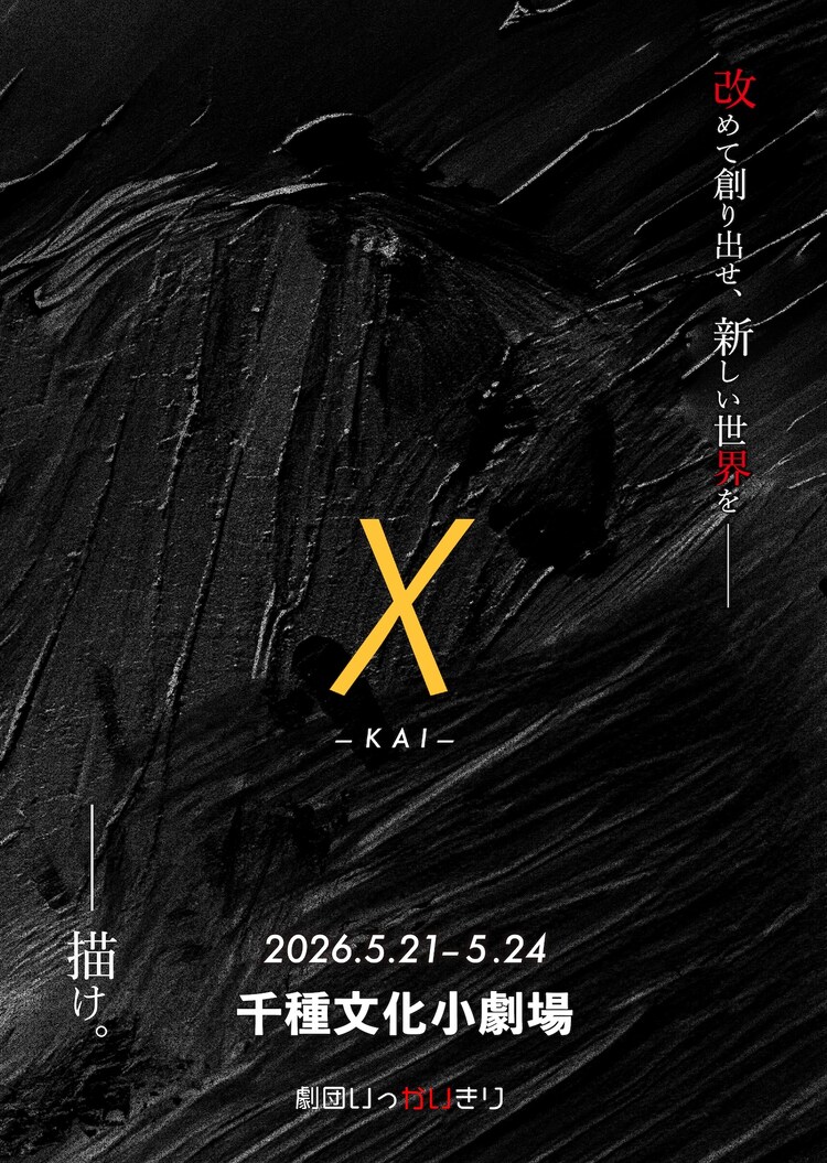 劇団いっかいきり「χ（カイ）」チラシ