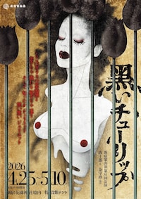 新宿梁山泊 第81回公演「黒いチューリップ」