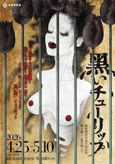 新宿梁山泊 第81回公演「黒いチューリップ」