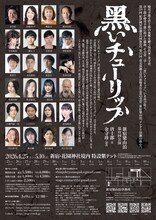 新宿梁山泊 第81回公演「黒いチューリップ」チラシ裏