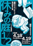 劇団シアターホリック第30回本公演「休みの庭1/2」