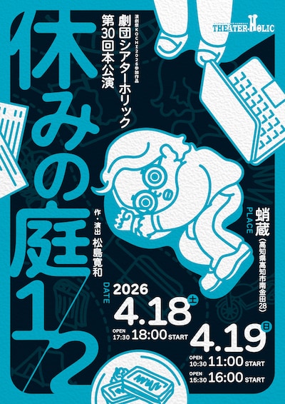 劇団シアターホリック第30回本公演「休みの庭1/2」