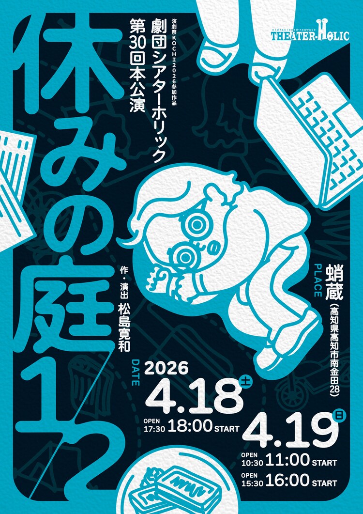 劇団シアターホリック第30回本公演「休みの庭1/2」チラシ表