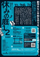 劇団シアターホリック第30回本公演「休みの庭1/2」チラシ裏