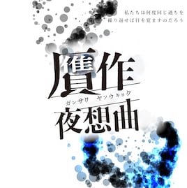 イノセントギアカンパニー「贋作夜想曲」