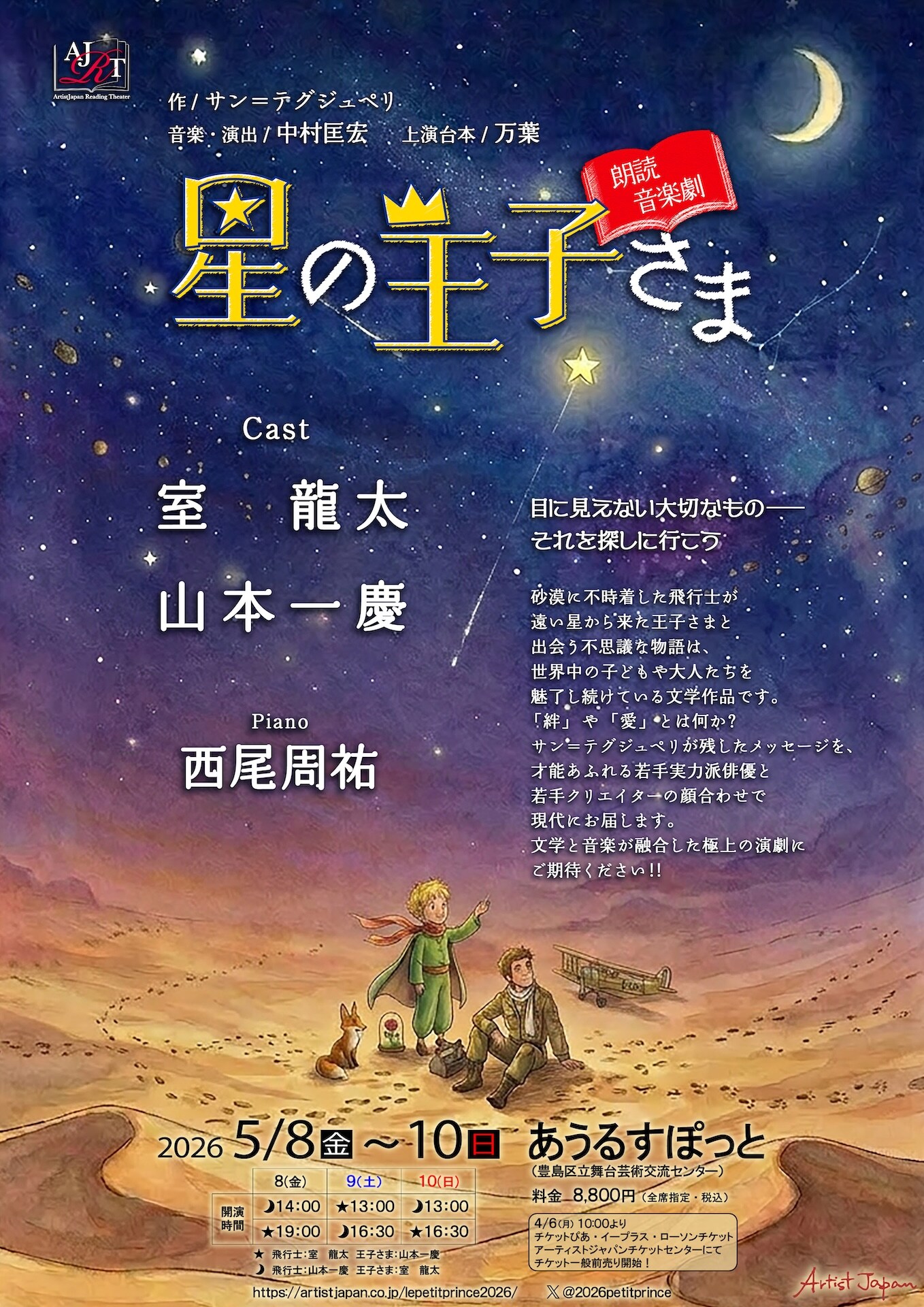 朗読音楽劇「星の王子さま」 | 公演情報・キャスト・日程 - ステージ