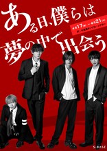 S-BASE Vol.2 舞台「ある日、僕らは夢の中で出会う」キービジュアル