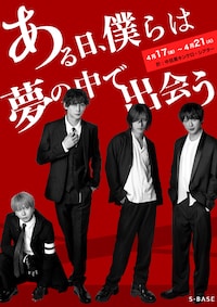 S-BASE Vol.2 舞台「ある日、僕らは夢の中で出会う」