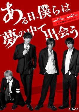 S-BASE Vol.2 舞台「ある日、僕らは夢の中で出会う」