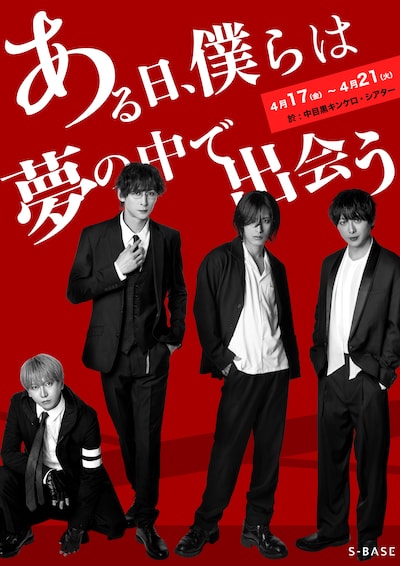 S-BASE Vol.2 舞台「ある日、僕らは夢の中で出会う」