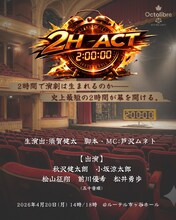 Octolibre presents「2H ACT」ビジュアル