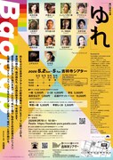 Baobab 第17回本公演「ゆれ」チラシ裏