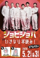 ジョビジョバ in いきなり本読み！