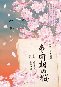 あゝ同期の桜