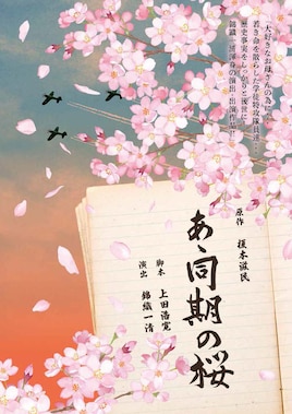あゝ同期の桜