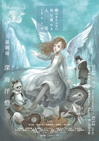 天幕劇場深海洋燈「燈のあたらない川に流れるペンギン」