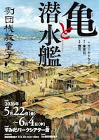 劇団桟敷童子「亀と潜水艦」