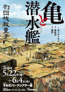 劇団桟敷童子「亀と潜水艦」