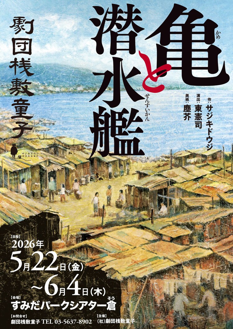 劇団桟敷童子「亀と潜水艦」チラシ