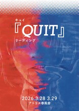キュイ「QUIT」リーディングのビジュアル。