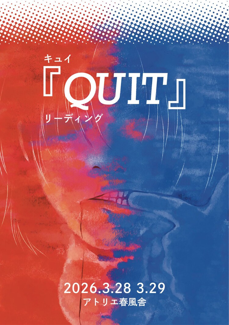 キュイ「QUIT」リーディングのビジュアル。