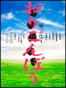 東のボルゾイ 第9回公演 新作ミュージカル「おりこんぼう」