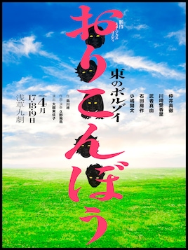東のボルゾイ 第9回公演 新作ミュージカル「おりこんぼう」