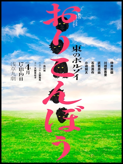 東のボルゾイ 第9回公演 新作ミュージカル「おりこんぼう」