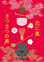 東京タンバリンわのわ2本立て公演 東京国立博物館アンバサダー企画「さつさつの声」「花に嵐」