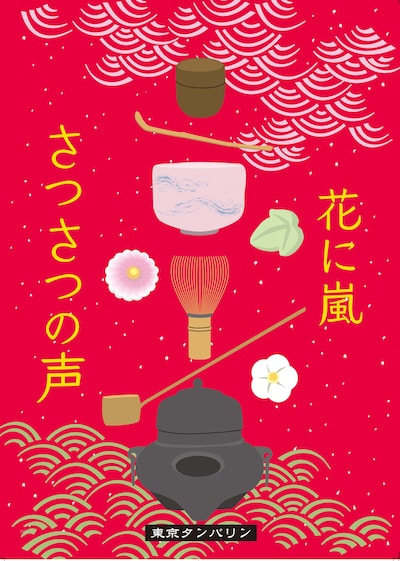 東京タンバリンわのわ2本立て公演 東京国立博物館アンバサダー企画「さつさつの声」「花に嵐」