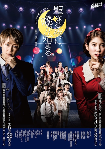 Artshand project ムーンライトコメディ「聖なる夜に、嘘が始まる」