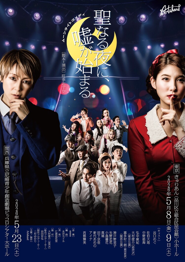 Artshand project ムーンライトコメディ「聖なる夜に、嘘が始まる」チラシ