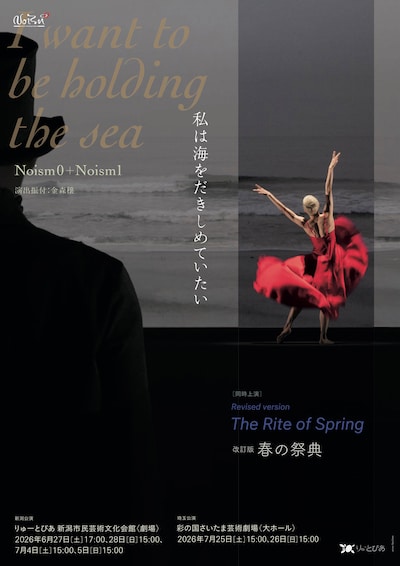 Noism0＋Noism1「私は海をだきしめていたい」 改訂版「春の祭典」