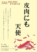 劇団狼煙組 第10回本公演「皮肉にも天使」