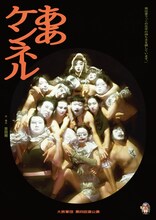 大旅軍団 第4回酒公演「ああケンネル」チラシ表