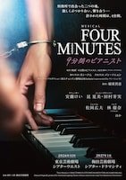 ミュージカル「FOUR MINUTES -4分間のピアニスト-」