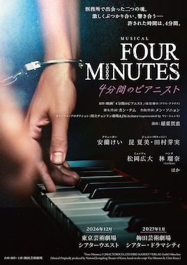 ミュージカル「FOUR MINUTES -4分間のピアニスト-」