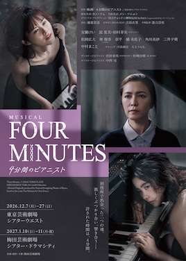 ミュージカル「FOUR MINUTES -4分間のピアニスト-」