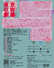 Proto Plane 02「東京収容劇場」チラシ裏