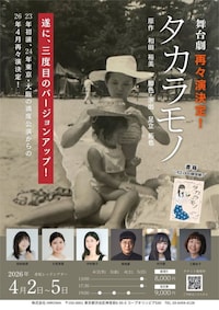 舞台劇「タカラモノ」