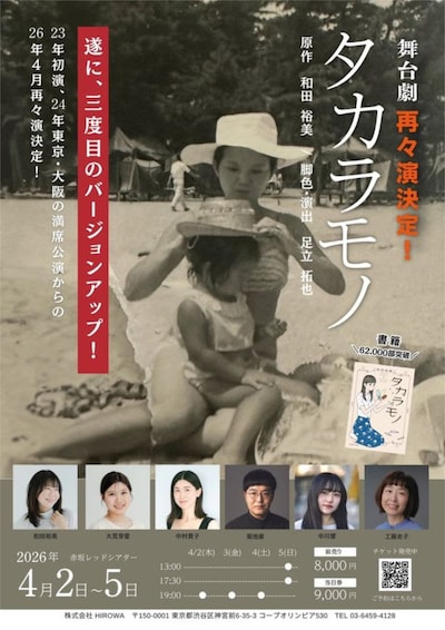 舞台劇「タカラモノ」