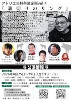 アトリエ三軒茶屋企画 vol.4「裏切りのリング」