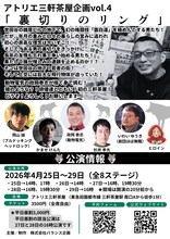 アトリエ三軒茶屋企画 vol.4「裏切りのリング」チラシ